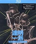 ＣＤ 達明一派　萬歳！萬歳！萬歳歳！ 達明一派– 萬歲！萬歲！萬萬歲！ | Releases | Discogs